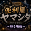 （第弍拾壱話）【便利屋ヤマシタ】〜帰る場所〜