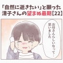 【22】「自然に逝きたい」と願った清子さんの望まぬ最期