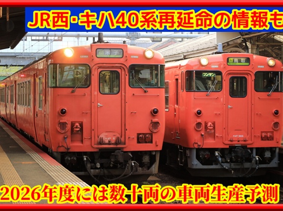 【JR西･キハ40系】再延命の新情報言及!?気動車66両程度の生産予測も