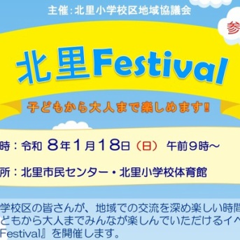 『北里Festival』が1/18(日)に開催。北里小学校区にお住まいの方が対象