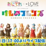 『[イコラブ] 本日１７時からの舞台「けものフレンズ」千秋楽を「あにてれ」より生配信！アーカイブ配信では舞台本編のみご注意下さい！！【=LOVE(イコールラブ)】』の画像