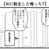 【AIに転生した俺っち7】