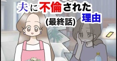 『完璧な私が夫に不倫された理由【最終話】