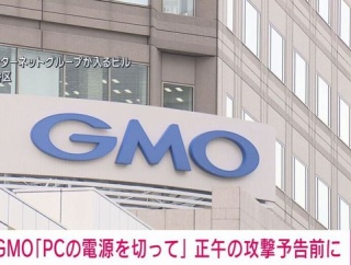 GMOさんからのお願い「PCの電源を切って」正午の攻撃予告前に
