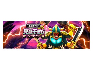 【ドラクエウォーク】「ボーンファイター千里」が今でも最難関？ “設定ミス”との声まで出る
