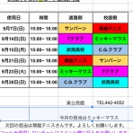蕨東中テニスコート連絡掲示板