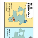 【画像】漫画家さんの青森県クイズ、ムズすぎる「どう移動するでしょうか？」