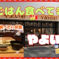 【西宮　グルメ】今津曙町の　やよい軒！【関西　兵庫】
