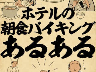 ホテルの朝食バイキングあるあるでござる
