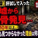 【闇深】肝試しで入った廃墟から人骨発見…死後10年以上、誰にも見つからなかった理由は何なのか
