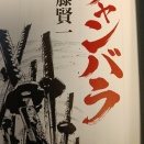 チャンバラ　Ⅱ