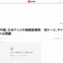中国当局が日本アニメの海賊版サイトを摘発！日本からのアクセスがほとんどだった…