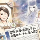 メーテル、お蝶夫人、そしてオードリー……気高き「声の至宝」池田昌子さんを偲んで
