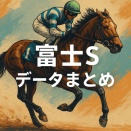 富士S2025｜出走馬・騎手・種牡馬データまとめ【東京芝1600m分析】