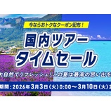 『ANAツアータイムセール開催！ 国内3万円、海外8万円割引クーポン配布など』の画像