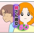 姉さん彼女60