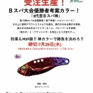 受注生産‼️ B スパ大会優勝者考案カラー！ 「3代目Bスパ神」