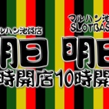 『2026.8/28 マルハン池袋スロットベース やばたにえん』の画像