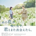 あの花が咲く丘で、君とまた出会えたら。