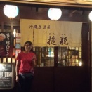 ２０２５年１０月２６日（日）沖縄県那覇市／沖縄料理居酒屋／抱瓶（泡盛講習会）