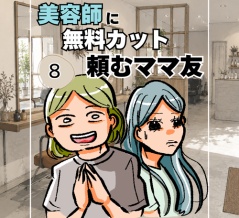 美容師に無料カット頼むママ友08