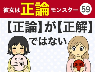 【59】彼女は正論モンスター