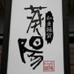 和亜雑貨　葵陽