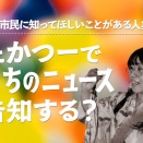 「イベントしたい」「猫探して」「カルチャースクール知ってほしい」まちのニュース、たかつーが3万円台で告知します！