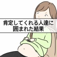 肯定してくれる人達に囲まれた結果