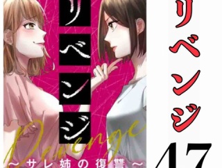 #47 リベンジ サレ姉の復讐