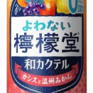 人気のカクテルをノンアルで。「よわない檸檬堂 和カクテル カシスと温州みかん」