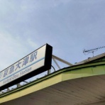 龍雛札記～千葉山貴公・たけのこブログ～