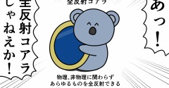 魚の4コマ「全反射コアラの神回」