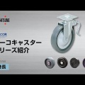 ダーコキャスター - スガツネ工業