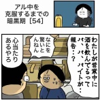 【54】アル中を克服するまでの暗黒期