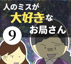 人のミスが大好きなお局さん9