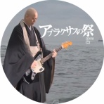 ドサ月記 livedoor evolution