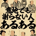 意地でも謝らない人あるあるでござる
