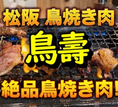 三重県・松阪名物として知られる“鶏焼き肉”が楽しめるお店　守口市 松阪鳥焼き肉鳥壽