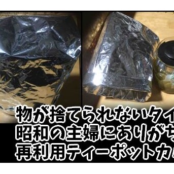 物が捨てられないタイプの昭和の主婦にありがちな再利用ティーポットカバー