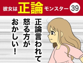 【39】彼女は正論モンスター