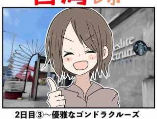 台湾旅行記2日目③〜優雅なゴンドラクルーズ&夜市グルメ〜