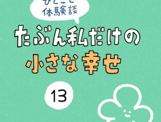 「たぶん私だけの小さな幸せ」13