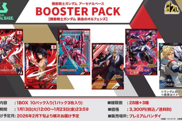 遊戯王&ドラゴンボール通販予約情報局 - ガンダム アーセナル