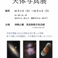 東葛星見隊　天体写真展のご案内