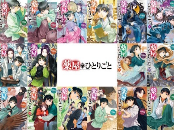 『薬屋のひとりごと』全世界シリーズ累計5,700万部突破！　すげえな・・・