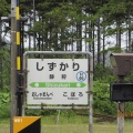 夏の旅３～旧中ノ沢駅横にあったゲストハウスは潰れていた❗️長万部町