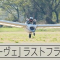 風の谷のナウシカ「メーヴェ」モデルの飛行機　ラストフライトに歓声