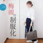 シンプルライフ × シンプルスタイル