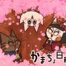 かまちょ日和【123】